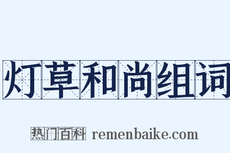 灯草和尚组词是什么意思的图片